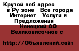 Крутой веб адрес Wordspress в Ру зоне - Все города Интернет » Услуги и Предложения   . Ненецкий АО,Великовисочное с.